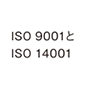 ISO 9001とISO14001